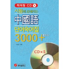 中文單字片語 3000 Plus (增強考試實力)(內含5張CD), J PLUS