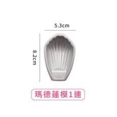 學廚瑪德蓮模具 不沾好脫模 6連/12連瑪德蓮烤模, 瑪德蓮模1連, 1個