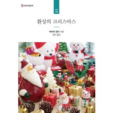 환상의 크리스마스, 신영미디어, 바바라 달리