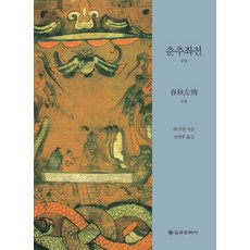 春秋左傳(中), 左丘明 著/張世厚 譯, 乙酉文化社
