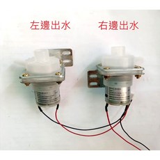 電熱水瓶飲水機專用 DC12V 抽水馬達, 右邊出水, 右邊出水