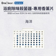 EraClean 浴廁除味殺菌器專用香薰片, 1個, 專用香薰片-海洋