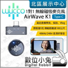 LUUCCO AirWave K2 K1 無線磁吸麥克風 Type-C 相機版 Lightning 萬用組, AirWave K1 1對1 Type-