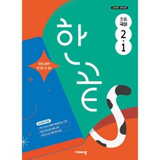 2025 한끝, 국어, 초등 2-1