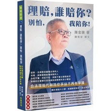 理賠 誰賠你? 別怕 我陪你! 合法理賠 談判不敗有事論, 單本, 智庫雲端出版