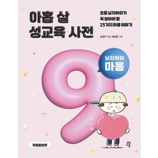 아홉 살 성교육 사전: 남자아이 마음:초등 남자아이가 꼭 알아야 할 25가지 마음 이야기, 아홉 살 시리즈, 손경이 저, 다산에듀, 단품