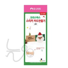 늘윗트 크리스마스 스티커 카드 만들기 산타