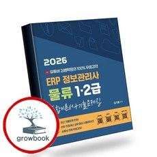 2026 유투버 김쌤학원의 100% 무료강의 ERP 정보관리사 물류 1급 2급 통합이론서 + 기출문제집, 지식오름