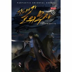 장씨세가 호위무사 제4막 11:조형근 신무협 판타지 소설, 청어람, 조형근 저