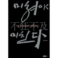 미쳐야 미친다 / 정민 / 푸른역사 (역사 문화 베스트셀러)
