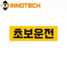 초보운전30 스티커 S108-30S 290X90mm (2개 1set), 1세트, 솔벤반사 스티커 (S108-30SR) 1세트, 솔벤반사 스티커 (S108-30SR)