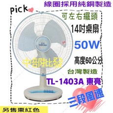 東亮 TL-1403A 涼風扇 14吋高級桌扇 台灣製造 左右擺頭循環扇 保固一年 夏天必備, 風扇+