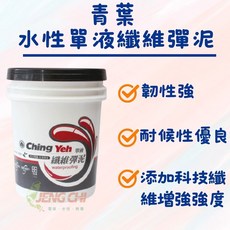 正漆 青葉 水性單液纖維彈泥 加侖裝 施工方便 彈性佳 高強度, 1個