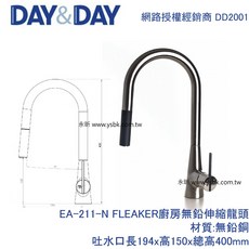 永昕衛廚 DAY&DAY AWA歐瓦 FLEAKER 廚房無鉛伸縮龍頭 EA-211-N, 1個