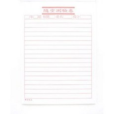 隨堂測驗卷, 1個, 小本