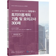 토지이용계획 기출 및 모의고사300제(2020):도시계획직 합격자가 쓴 정명재의, 법률저널