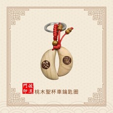 佐運門 桃木聖杯 祈福 香火袋 遶境結緣品 擲筊杯 風水, 1個, 桃木聖杯車鑰匙扣,過爐開光