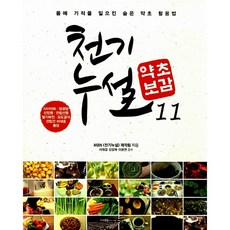 천기누설 약초보감 11:다이어트 방광염 신장염 전립선염 요도결석 전립선 비대증 불임, 다온북스, MBN 천기누설 제작팀 저