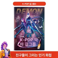 케이팝 데몬헌터스 색칠공부 그리기 어린이 미술 헌트릭스 더피 케데헌 미라 조이 루미, 1개, 1권 KPOP 3