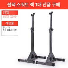 스쿼트 거치대 홈트 바벨 가정용 역기 스쿼트랙 벤치프레스, 블랙
