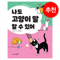 나도 고양이 말 할 수 있어 + 쁘띠수첩 증정, 영진닷컴, 리리 친