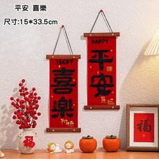 木掛春聯掛飾 木掛絨布對聯 小對聯 新年裝飾 過年佈置 (尺寸: 15x33.5cm), 平安 喜樂-15*33.5cm