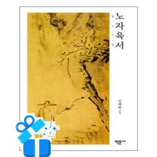 [박문사] 노자육서 老子六序 /마스크제공, 김태환