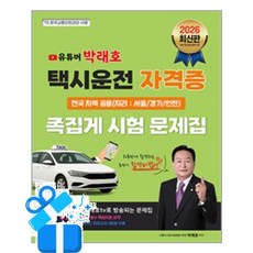 [지식오름] 2026 유튜버 박래호 택시운전 자격증 족집게 시험 문제집 전국 지역 공용 (지리-서울/경기/인천) /마스크제공