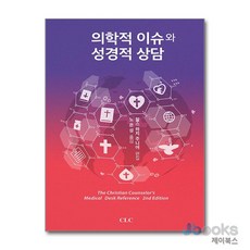 [제이북스] 의학적 이슈와 성경적 상담, CLC(기독교문서선교회)