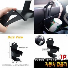 자동차컵홀더 차량용컵홀더거치대 차량용컵홀더 자동차용컵홀더 사이드컵홀더 차량용홀더, 1개