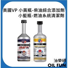 VP 小藍瓶 汽油精 / 小黃瓶 柴油精 燃油系統清潔劑 柴油綜合添加劑, 1個, 小黃瓶-美國原廠平輸