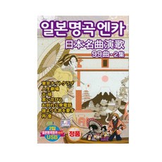 일본명곡엔카 2집 USB