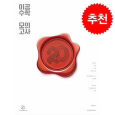 2027 이공 수학 모의고사 시즌1 3회분 (2026) (봉투) + 쁘띠수첩 증정