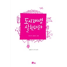 MISEWOOM 實踐都市再生：釜山的經驗與教訓, 金亨均 等著