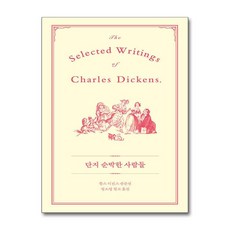 단지 순박한 사람들 (아를)