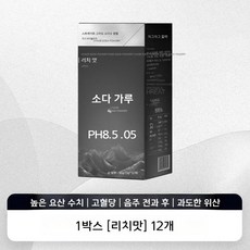 차카 소다수 pH8.5 고방 알칼리성 분말 12개입 개별포장 탄산수 대체 건강 음료, 리치맛 1박스(12개)