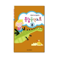 유니오니아시아 종합 음악 노트 8, 종합음악노트 8