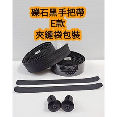 馳興CICLOVATION 進階款寶麗觸感-宇宙迷霧光感 公路車把帶 把手帶 單車, 礫石黑手把帶(E款)-夾鏈袋包裝, 1個