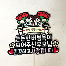 쿠아 어버이날 스승의날 카네이션 토퍼 꽃다발 생신 케이크 장식 픽, 1개, 02_든든한버팀목이 1개, 02_든든한버팀목이