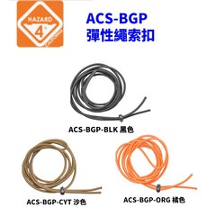 【eYe攝影】Hazard 4 ACS-BGP-BLK 彈性繩索扣 - 黑/沙/橘, 狼棕色
