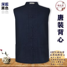 錦衣賞 A3074斜紋布加厚純棉背心 - 中國風唐裝中山裝復古表演服, 黑色,XL, 1個