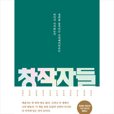 창작자들:천만을 움직이는 크리에이티브는 어디서 시작하는가, 포레스트북스, 강제규곽경택김용화봉준호이명세이순재임순례장준환전무송정진영허진호