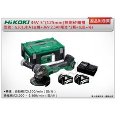 ＊中崙五金【附發票】HIKOKI 36V 5"(125mm)無刷砂輪機 G3613DA 滑動開關 (單機 /全配), 1個, 單主機 (可超取)