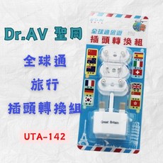 [現貨 含稅] 聖岡 全球通旅遊插頭轉換組 萬用轉接頭 插頭轉接頭 UTA-124 4入 萬國插頭 轉換插頭 萬用插頭, 1個