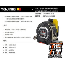 田島 TAJIMA G3W磁鐵捲尺 CWM3S2575 25mm*7.5米 附安全扣 快扣, 1個