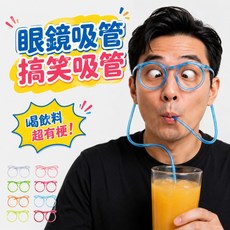 眼鏡吸管 搞笑吸管 派對道具, 1個