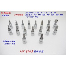 X-FREE 外銷款 2分壓配套筒 17件套件 1/4/ 梅花星形六角十字套筒組 星狀套筒 兩分扭力扳 A33-82