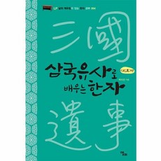 삼국유사로 배우는 한자, 앨피, 박미선 저, 9791190901031, 삶의 깨우침이 있는 한자 공부