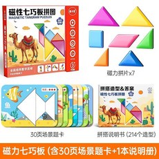 磁性場景七巧板書 磁力拼圖 形狀認知早教益智玩具, 1個, 磁力七巧板【30頁拼圖題卡+214題】