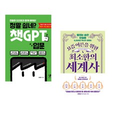 정말 쉽네? 챗GPT 입문 + 요즘 어른을 위한 최소한의 세계사 (전2권) (추천도서)